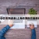 上海小区疫情速查(上海疫情防控最新政策 小区)