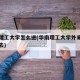 华南理工大学怎么进(华南理工大学外来人怎么进去)