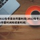 2022年冬奥会开幕时间(2022年冬奥会开幕时间和结束时间)