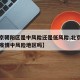 【北京朝阳区是中风险还是低风险,北京朝阳区是疫情中风险地区吗】