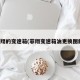菲翔的变速箱(菲翔变速箱油更换图解)