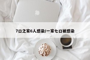 7口之家6人感染/一家七口被感染