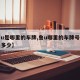 【鲁u是哪里的车牌,鲁u哪里的车牌号码区号是多少】