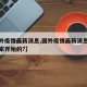 【国外疫情最新消息,国外疫情最新消息从哪个国家开始的?】