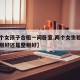 【两个女孩子合租一间卧室,两个女生租房子是合租好还是整租好】