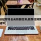 【即日起暂停全员核酸检测,核酸检测暂停营业的通知】