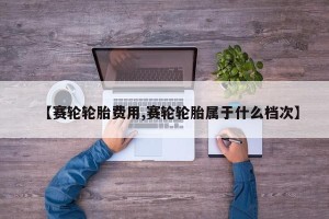 【赛轮轮胎费用,赛轮轮胎属于什么档次】