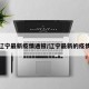 辽宁最新疫情通报/辽宁最新的疫情