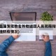 西安临潼发现数名外地返回人员初筛阳性(西安临潼防疫情况)