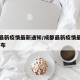 成都最新疫情最新通知/成都最新疫情最新消息 分布
