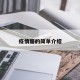 疫情酪的简单介绍
