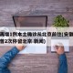 安徽再增1例本土确诊从北京前往(安徽确诊病例曾2次停留北京 新闻)