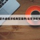 北京警方通报涉疫典型案例/北京涉疫情袭警宣判