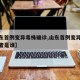 【山东首例变异毒株确诊,山东首例变异毒株确诊者是谁】