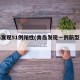 青岛发现51例阳性(青岛发现一例新型肺炎)