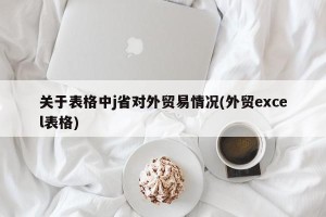 关于表格中j省对外贸易情况(外贸excel表格)