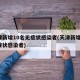 天津新增10名无症状感染者(天津新增2名无症状感染者)