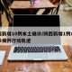 陕西新增10例本土确诊/陕西新增1例本土确诊病例行动轨迹