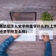 上外贤达经济人文学院是学什么的(上外贤达人文经济学院怎么样)