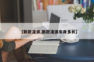 【新款凌派,新款凌派车身多长】