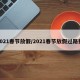 2021春节放假/2021春节放假过路费