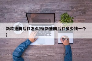 新款速腾后杠怎么拆(新速腾后杠多少钱一个)