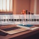 21日江苏疫情速报/江苏21日新增