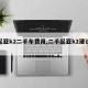 【起亚k2二手车费用,二手起亚k2建议买吗】