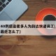 北京40例感染者多人为韵达快递员工(北京韵达最近怎么了)