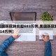 【美国新冠肺炎超683万例,美国新冠肺炎超814万例】