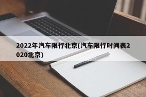 2022年汽车限行北京(汽车限行时间表2020北京)
