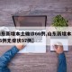 【山东新增本土确诊66例,山东新增本土确诊66例无症状97例】