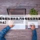 【汽车电瓶检测方法,汽车电瓶检测电量和寿命是什么】