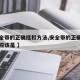 【安全带的正确挂扣方法,安全带的正确挂扣方法应该是 】