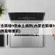 内蒙古新增9例本土病例(内蒙古新增9例本土病例是哪里的)