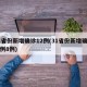 31省份新增确诊12例(31省份新增确诊病例8例)