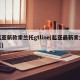 起亚新款索兰托gtline(起亚最新索兰托)