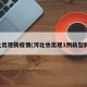 河北出现新疫情(河北也出现1例新型肺炎)