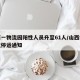 山西一物流园阳性人员升至61人/山西疫情物流停运通知