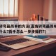 直角转弯最简单的方法(直角转弯最简单的方法是什么?新手怎么一步步操作?)