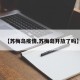 【苏梅岛疫情,苏梅岛开放了吗】