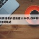 四川新增省内感染者1130例/四川新增12例活动轨迹