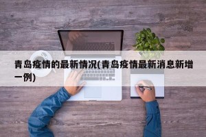 青岛疫情的最新情况(青岛疫情最新消息新增一例)