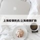 上海疫情拐点/上海病情扩散