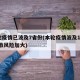 本轮疫情已波及7省份(本轮疫情波及11省 扩散风险加大)