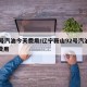 92号汽油今天费用/辽宁鞍山92号汽油今天费用