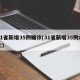 31省新增35例确诊(31省新增35例本土)