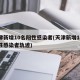 天津新增10名阳性感染者(天津新增10名阳性感染者轨迹)