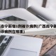 广西南宁新增1例确诊病例(广西南宁新增1例确诊病例在哪里)