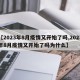 【2023年8月疫情又开始了吗,2023年8月疫情又开始了吗为什么】